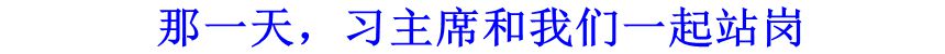 那一天，习主席和我们一起站岗