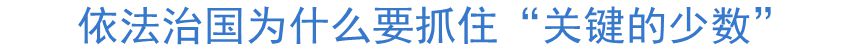 依法治国为什么要抓住“关键的少数”