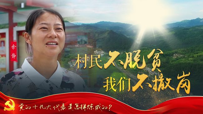 十九大代表余静：村民不脱贫 我们不撤岗