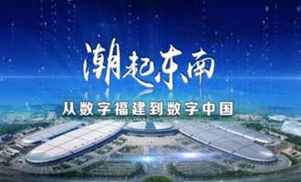 潮起东南——从数字福建到数字中国