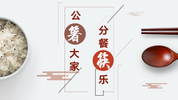 公“箸”大家，分餐“筷”乐