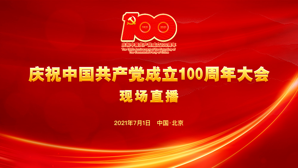 庆祝中国共产党成立100周年大会