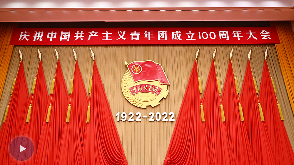 庆祝中国共产主义青年团成立100周年大会