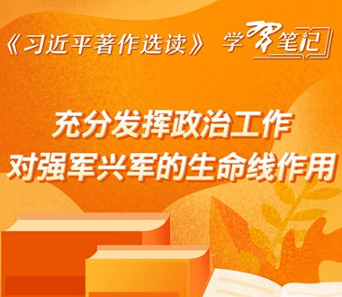 充分发挥政治工作对强军兴军的生命线作用