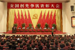 全国创先争优表彰大会在京召开