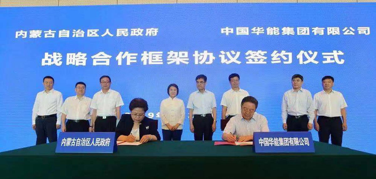 华能与内蒙古自治区签署能源基地建设战略合作框架协议