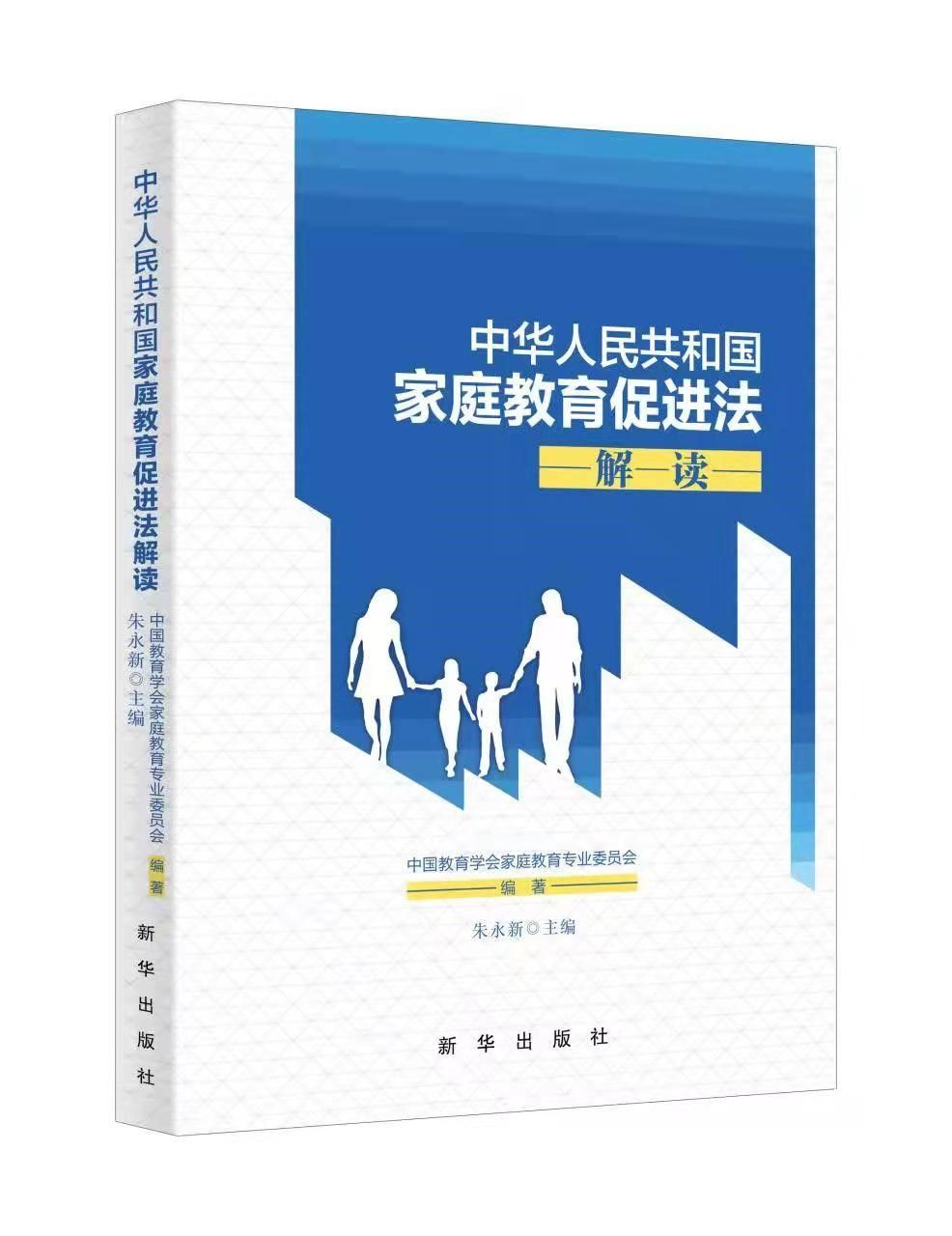 中华人民共和国家庭教育促进法解读出版助力新时代家庭教育