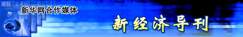 经济研究导刊_《以透明降风险》研究报告在京发布