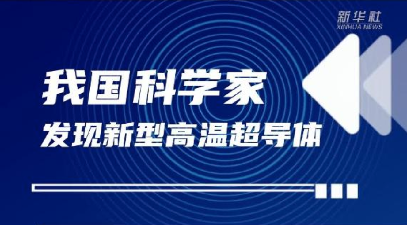 中国科学家发现新型高温超导体