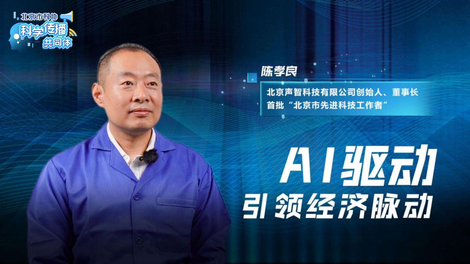 对话·科学先锋｜AI驱动引领经济脉动