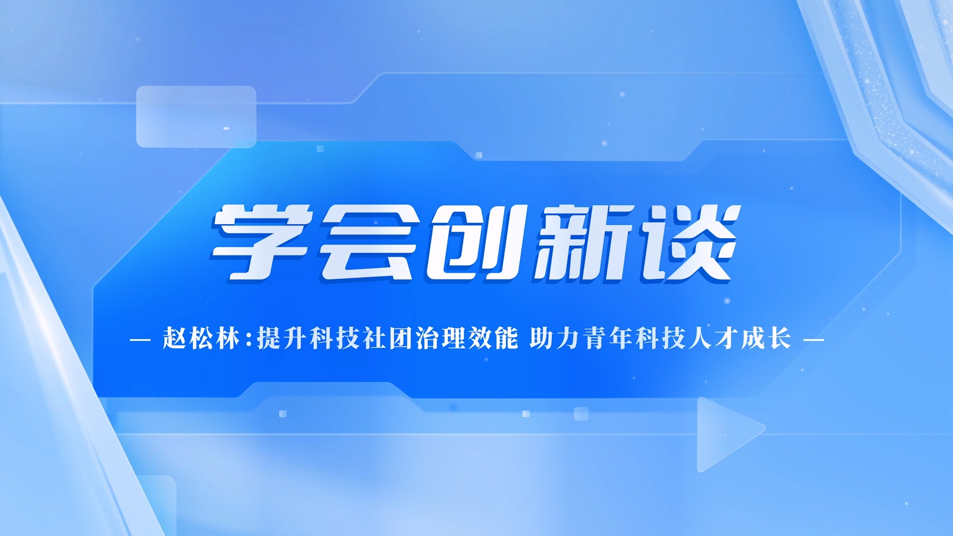 学会创新谈——赵松林：提升科技社团治理效能  助力青年科技人才成长