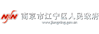 南京市江宁区人民政府