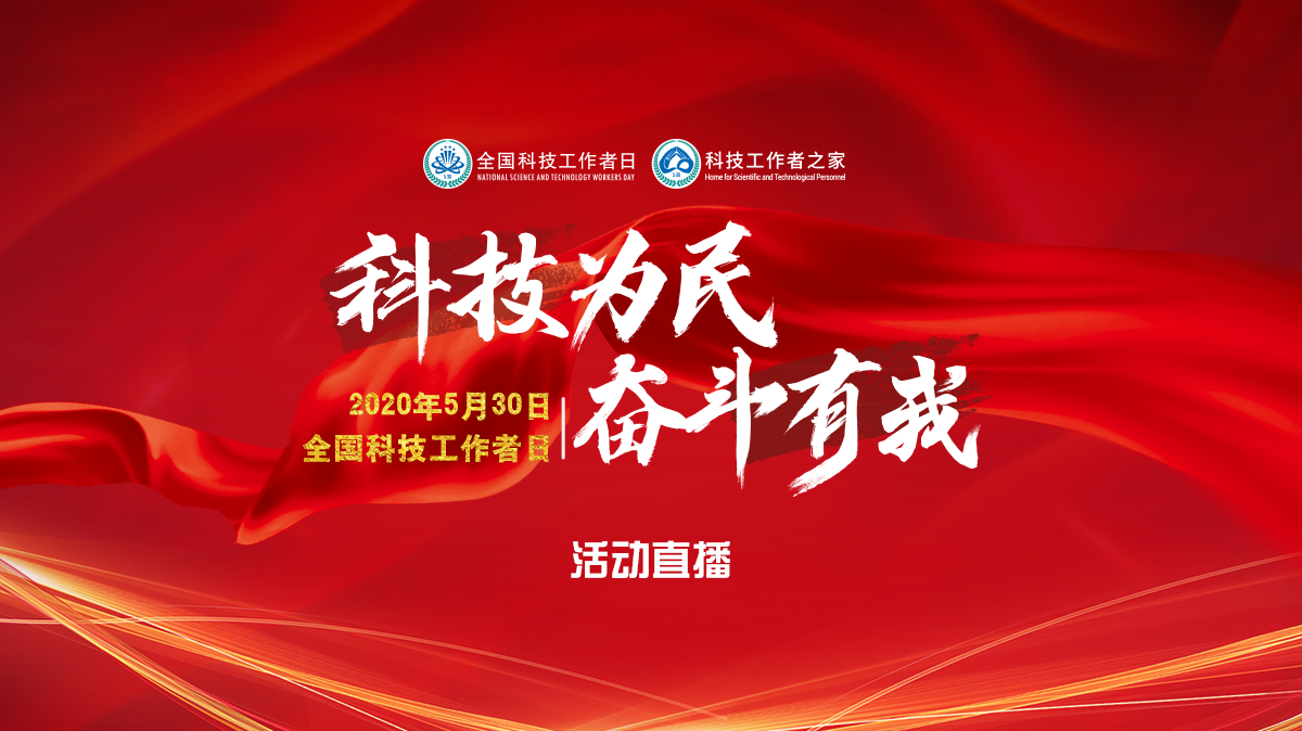 科技为民 奋斗有我——530全国科技工作者日直播