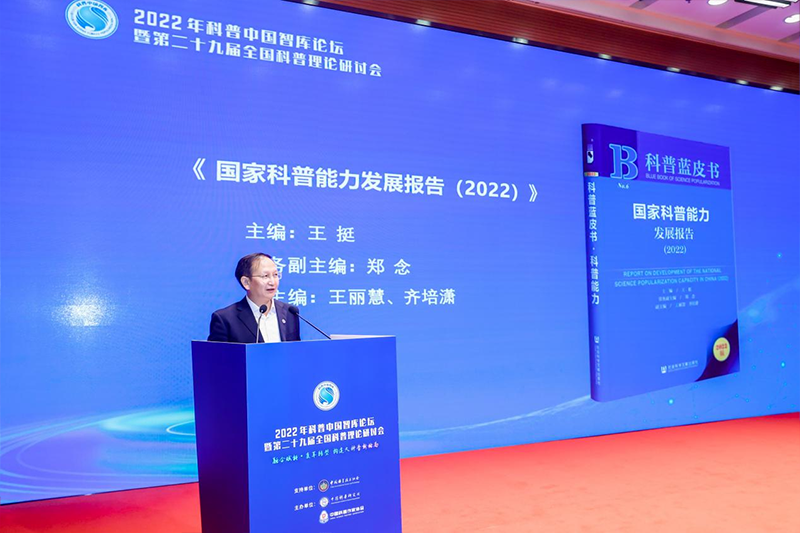 图集|2022年科普中国智库论坛暨第二十九届全国科普理论研讨会在京举办