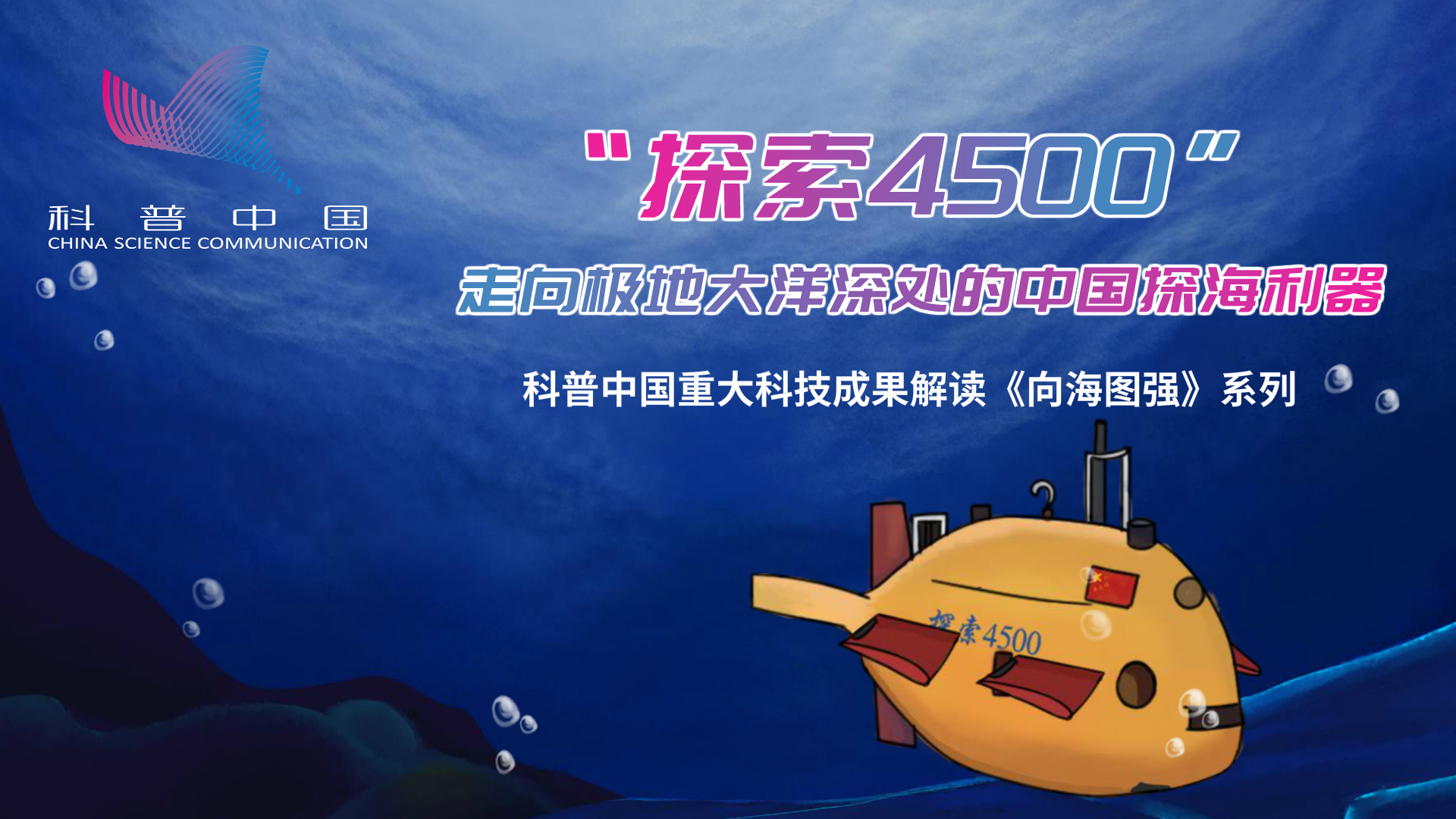 “探索4500”走向极地大洋深处的中国探海利器