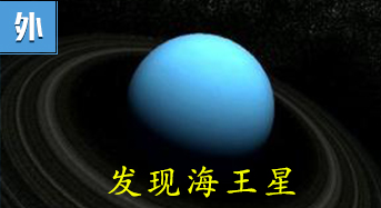 威廉赫歇尔发现天王星
