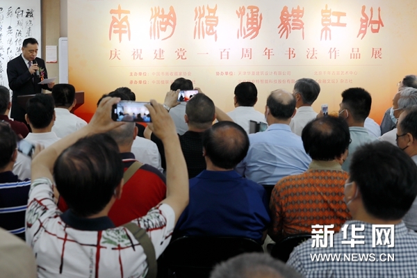 "南湖浪涌驶红船——庆祝建党一百周年书法作品展"在京开幕