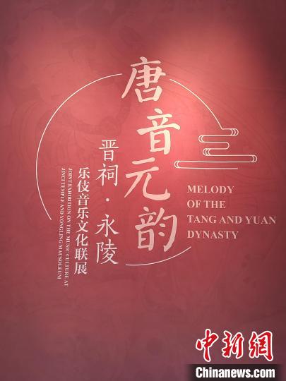 当永陵“二十四伎乐”遇上晋祠元代乐伎40余件展品再现宫廷乐舞盛景-新华网