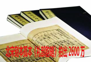 北宋刻本孤本《礼部韵略》拍出2600万