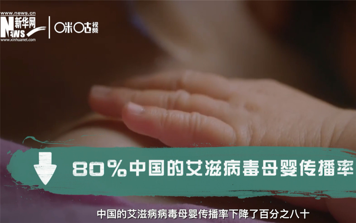 过去的十年，中国的艾滋病病毒母婴传播率下降了80％