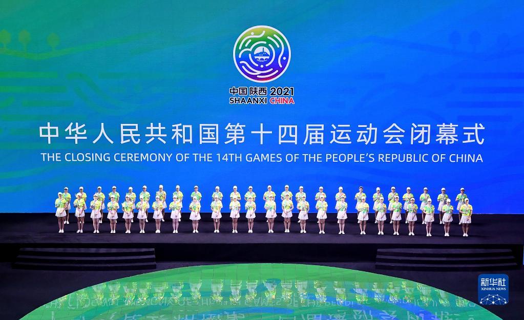 当日,第十四届全国运动会闭幕式在西安奥体中心举行.新华社记者刘潇摄