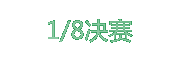 1 1/8决赛