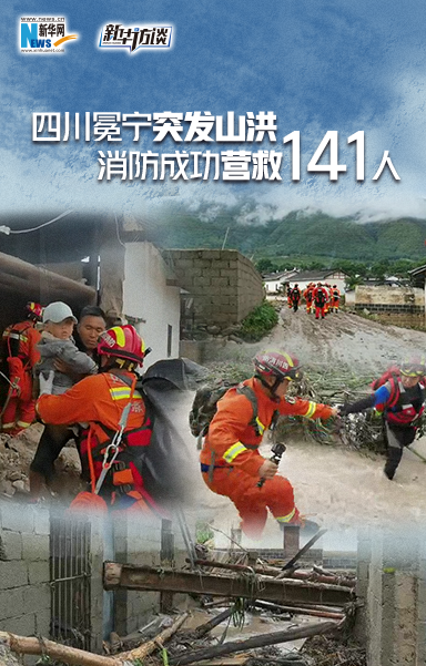 四川凉山州冕宁县发生山洪灾害 消防成功营救141人