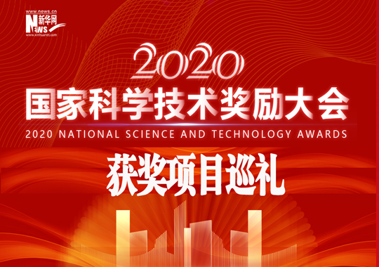 2020年度国家科学技术奖励大会