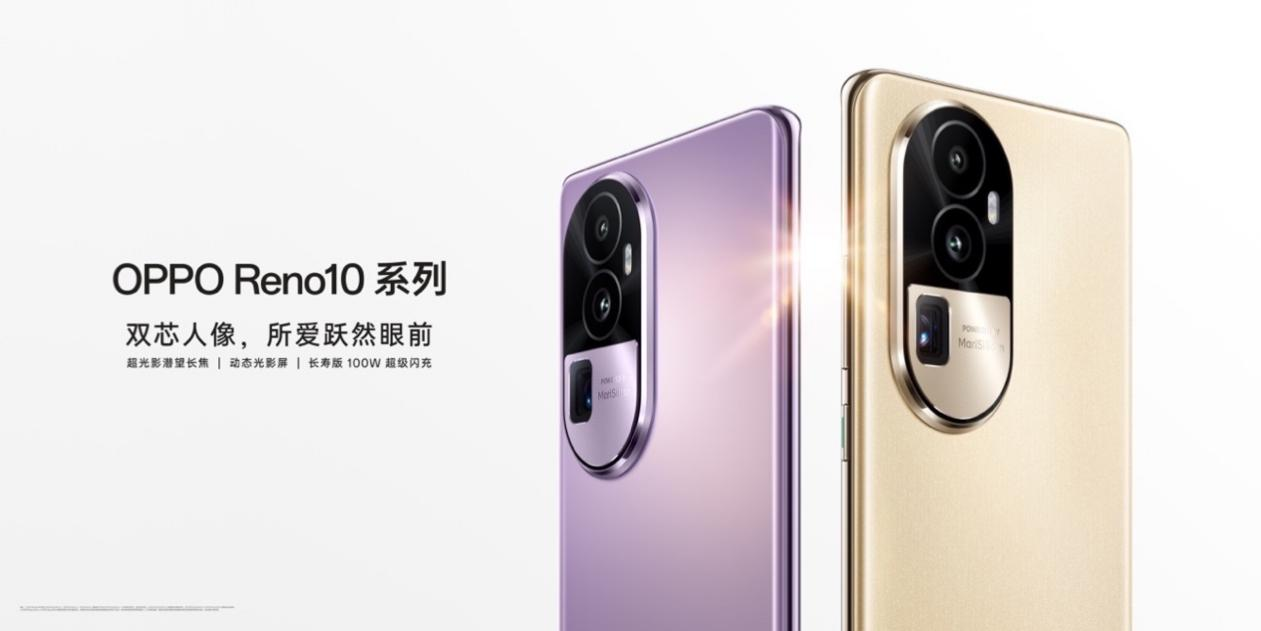 全系标配超光影长焦，十代里程碑之作OPPO Reno10系列今日正式发布-新华网