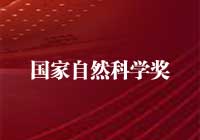 2015年度国家自然科学奖获奖项目