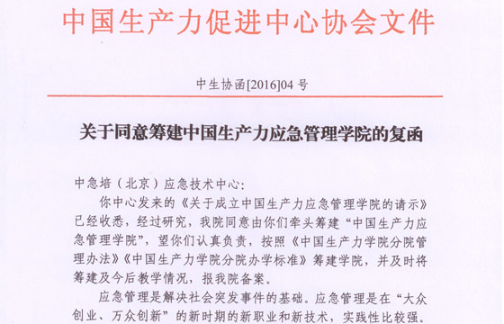 中国生产力应急管理学院在京成立