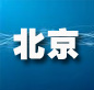 北京：推进软件正版化 建设创新北京 打造版权之都