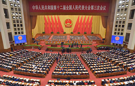 十二届全国人大三次会议在京开幕