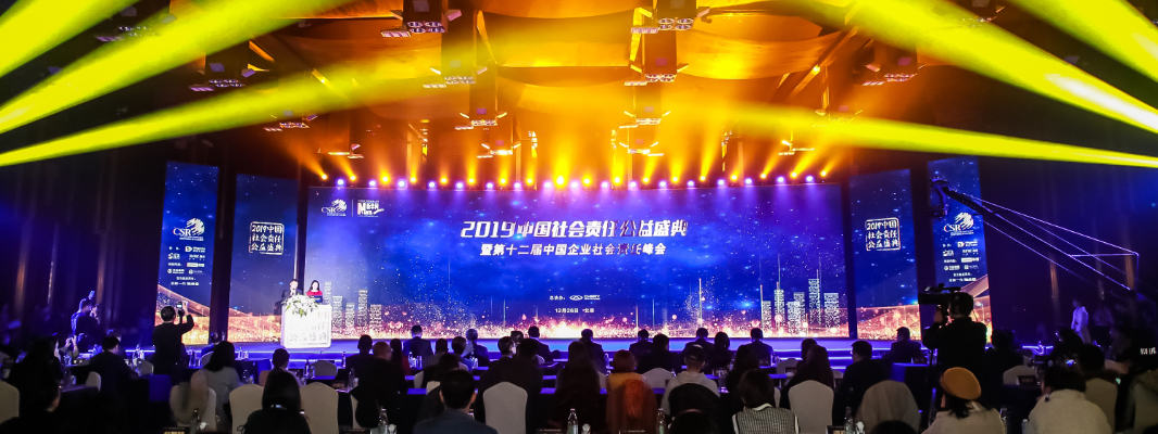 2019中国社会責任公益盛典及び第12回中国企業社会責任サミットが北京で開催