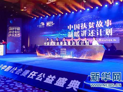2019中国社会責任公益盛典及び第12回中国企業社会責任サミットが北京で開催