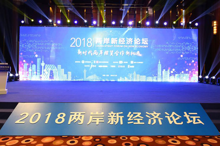 2018両岸新経済フォーラムが北京で開催