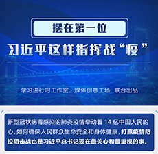 摆在第一位，习近平这样指挥战“疫”