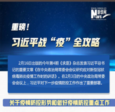 重磅！习近平战“疫”全攻略