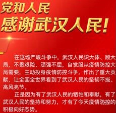 党和人民感谢武汉人民！