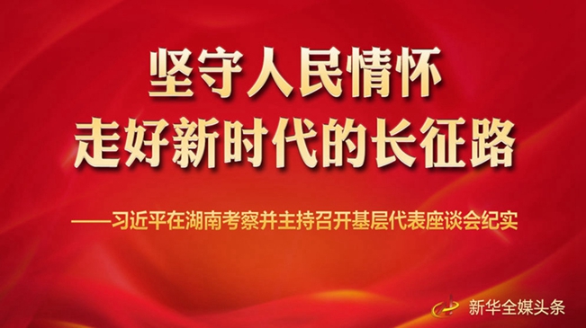 习近平在湖南考察并主持召开基层代表座谈会纪实