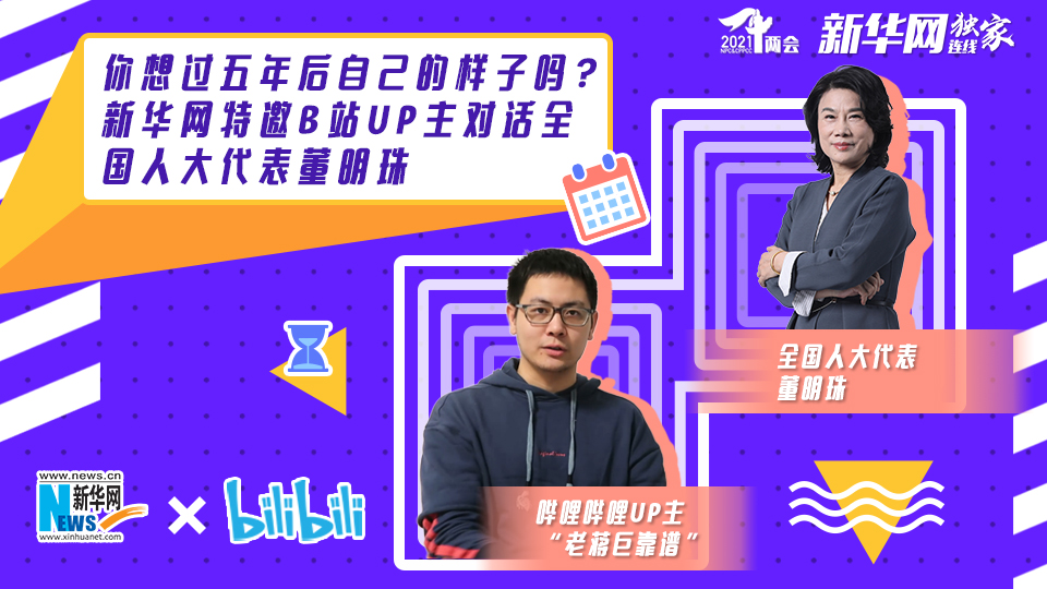 你想过5年后自己的样子吗？本网特邀B站UP主对话董明珠