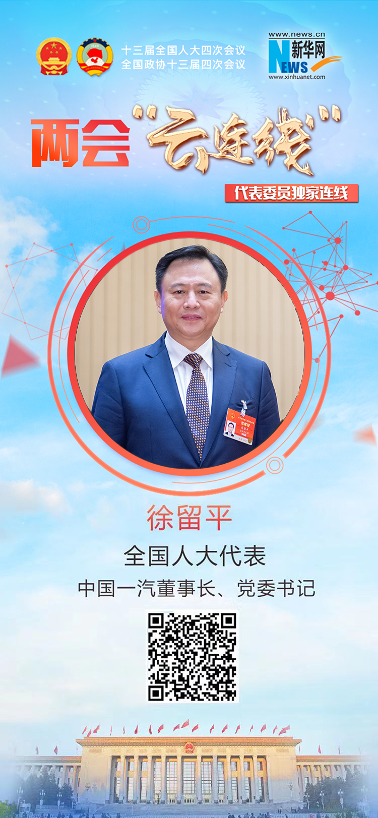 全国人大代表,中国一汽董事长,党委书记徐留平接受新华网采访,就履职