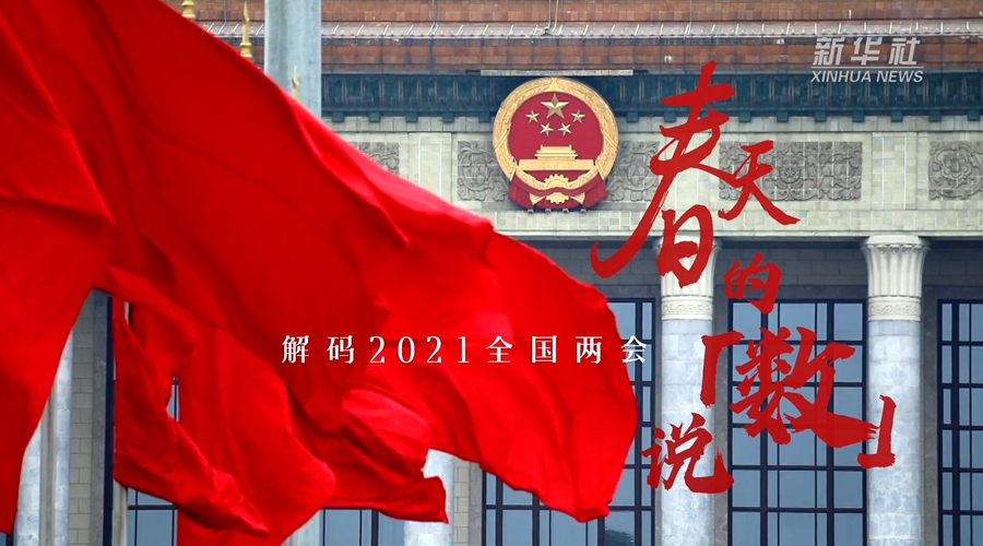 新华全媒+｜春天的“数”说——解码2021全国两会