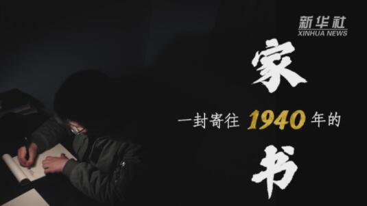 一封寄往1940年的家书