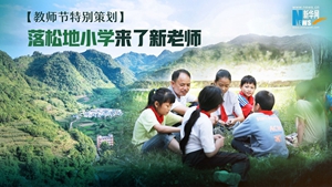 落松地小学来了新老师