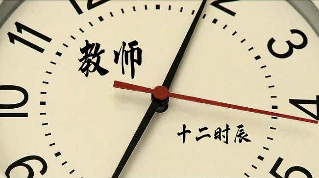 教师&ldquo;十二时辰&rdquo;