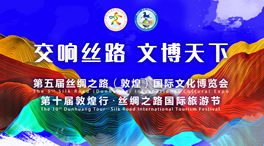 交响丝路 文博天下