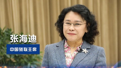 张海迪:把帮助困难残疾人过上有质量的生活作为长期任务