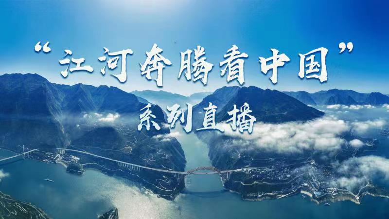 “江河奔腾看中国”系列直播｜松花江上的美丽新画卷