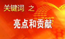 李景田介紹十八大報告中理論創新最突出的亮點和貢獻